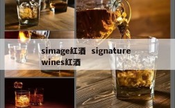 simage红酒  signature wines红酒