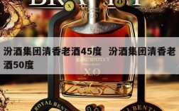 汾酒集团清香老酒45度  汾酒集团清香老酒50度