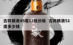 古井粮液45度12瓶价格  古井粮液52度多少钱