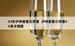 03年泸州老窖三开酒  泸州老窖三开酒38多少钱度