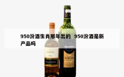 950汾酒生肖那年出的  950汾酒是新产品吗