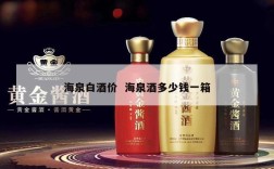 海泉白酒价  海泉酒多少钱一箱