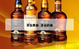 茅台黄曲  茅台的曲