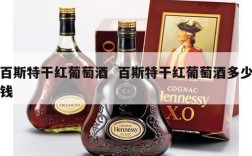 百斯特干红葡萄酒  百斯特干红葡萄酒多少钱