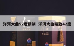 洋河大曲52度精制  洋河大曲精致42度