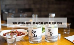 葡萄酒容易醉吗  葡萄酒容易醉吗是真的吗