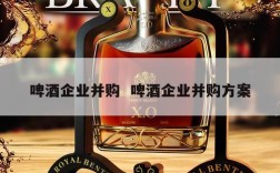 啤酒企业并购  啤酒企业并购方案