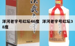 洋河老字号红坛46度  洋河老字号红坛38度