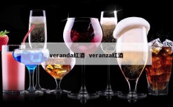 veranda红酒  veranza红酒