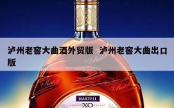 泸州老窖大曲酒外贸版  泸州老窖大曲出口版