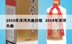 2018年洋河大曲价格  2014年洋河大曲