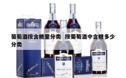 葡萄酒按含糖量分类  按葡萄酒中含糖多少分类