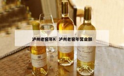 泸州老窖年K  泸州老窖年营业额