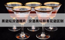 黑瓷坛汾酒图片  汾酒黑坛和青花瓷区别
