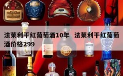 法莱利干红葡萄酒10年  法莱利干红葡萄酒价格299