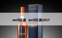 well红酒  well红酒2017