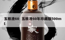 五粮液60  五粮液60年珍藏版500ml