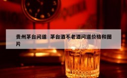 贵州茅台问道  茅台酒不老酒问道价格和图片