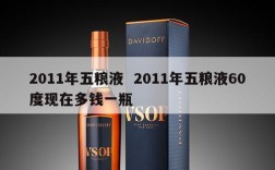 2011年五粮液  2011年五粮液60度现在多钱一瓶