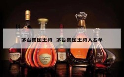茅台集团主持  茅台集团主持人名单