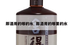 郎酒用的哪的水  郎酒用的哪里的水