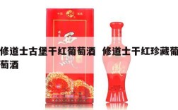 修道士古堡干红葡萄酒  修道士干红珍藏葡萄酒