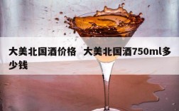 大美北国酒价格  大美北国酒750ml多少钱