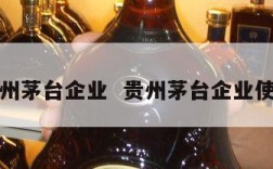 贵州茅台企业  贵州茅台企业使命