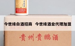 今世缘白酒招商  今世缘酒业代理加盟