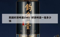 英国好派啤酒1945  好派啤酒一箱多少钱
