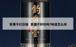 紫薯干红价格  紫薯干好吃吗?味道怎么样