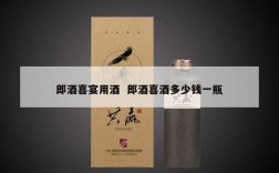 郎酒喜宴用酒  郎酒喜酒多少钱一瓶