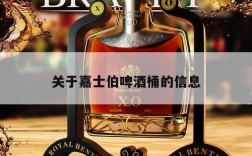 关于嘉士伯啤酒桶的信息