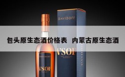 包头原生态酒价格表  内蒙古原生态酒