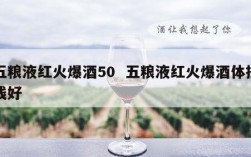 五粮液红火爆酒50  五粮液红火爆酒体拉线好