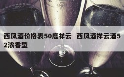 西凤酒价格表50度祥云  西凤酒祥云酒52浓香型