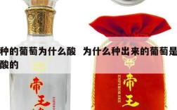 种的葡萄为什么酸  为什么种出来的葡萄是酸的
