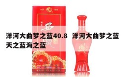 洋河大曲梦之蓝40.8  洋河大曲梦之蓝天之蓝海之蓝