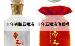 十年瓷瓶五粮液  十年五粮液值钱吗