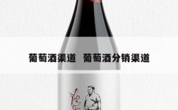 葡萄酒渠道  葡萄酒分销渠道