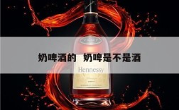 奶啤酒的  奶啤是不是酒