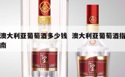 澳大利亚葡萄酒多少钱  澳大利亚葡萄酒指南