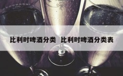 比利时啤酒分类  比利时啤酒分类表