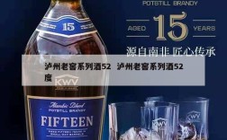 泸州老窖系列酒52  泸州老窖系列酒52度