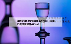 山西汾酒53度馆藏臻品475ml  汾酒55度馆藏臻品475ml
