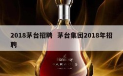 2018茅台招聘  茅台集团2018年招聘