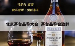 北京茅台品鉴大会  茅台品鉴会致辞
