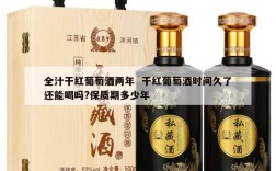 全汁干红葡萄酒两年  干红葡萄酒时间久了还能喝吗?保质期多少年