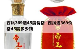 西凤369酒45度价格  西凤酒369价格45度多少钱