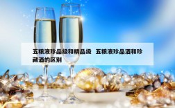 五粮液珍品级和精品级  五粮液珍品酒和珍藏酒的区别